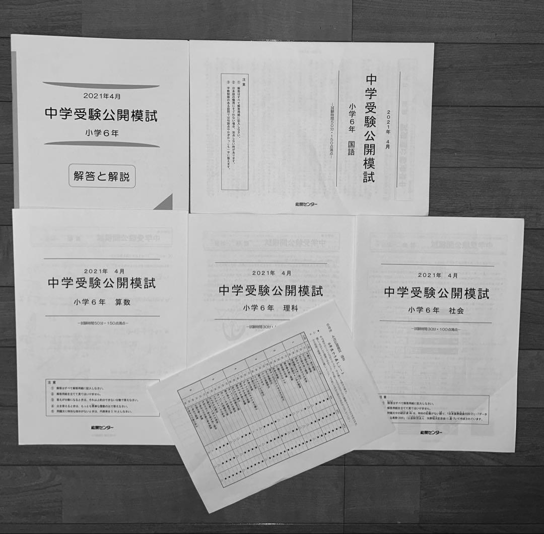 能開センター2021年度小6 公開模試 テスト 1年分　中学受験 1年分