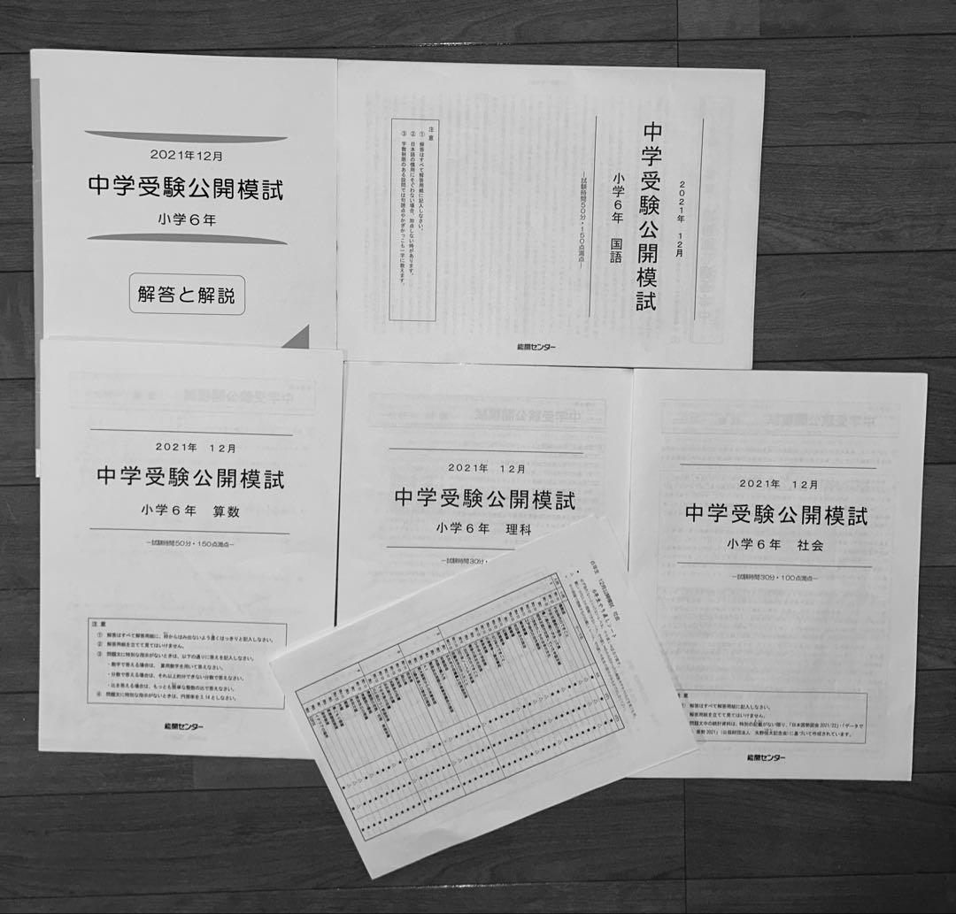 能開センター2021年度小6 公開模試 テスト 1年分　中学受験 1年分
