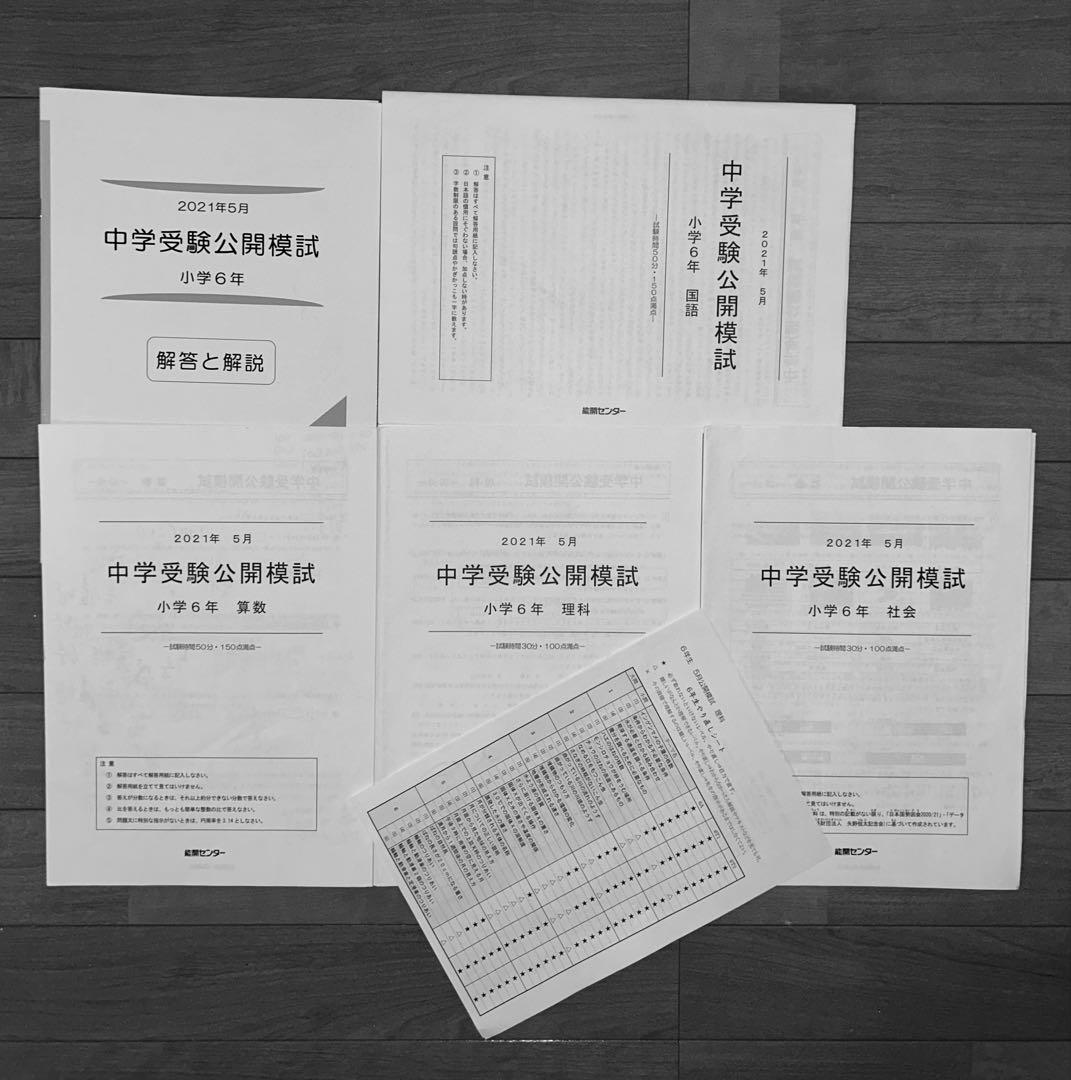 能開センター2021年度小6 公開模試 テスト 1年分　中学受験 1年分