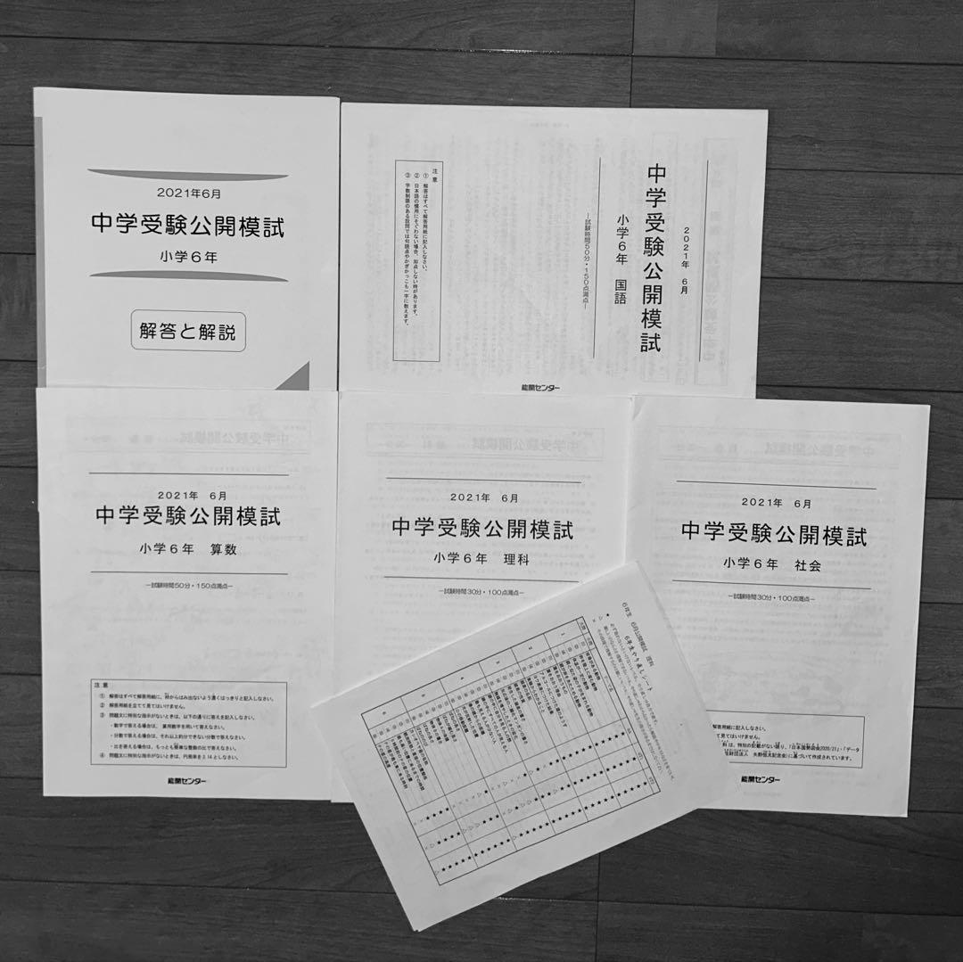 能開センター2021年度小6 公開模試 テスト 1年分　中学受験 1年分