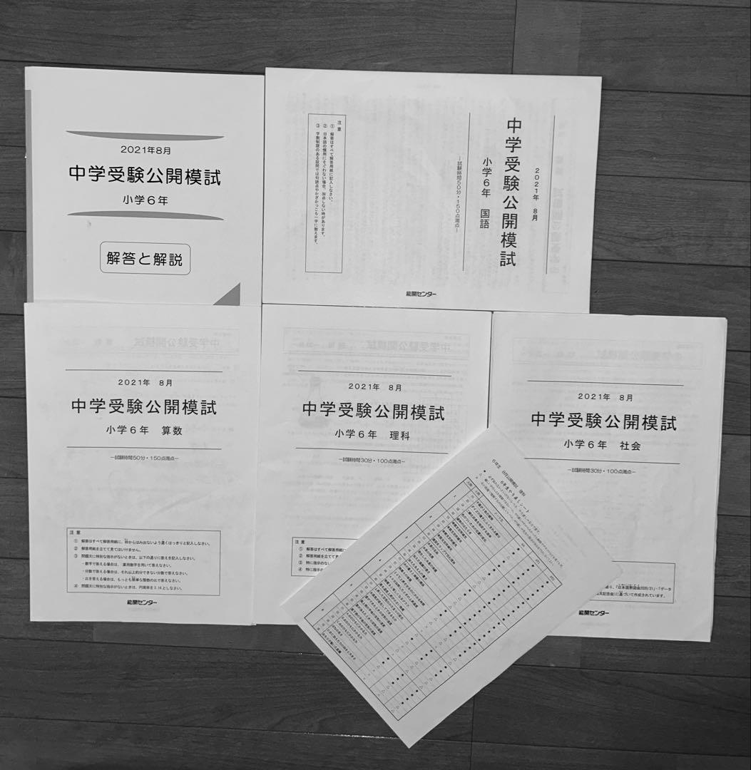 能開センター2021年度小6 公開模試 テスト 1年分　中学受験 1年分