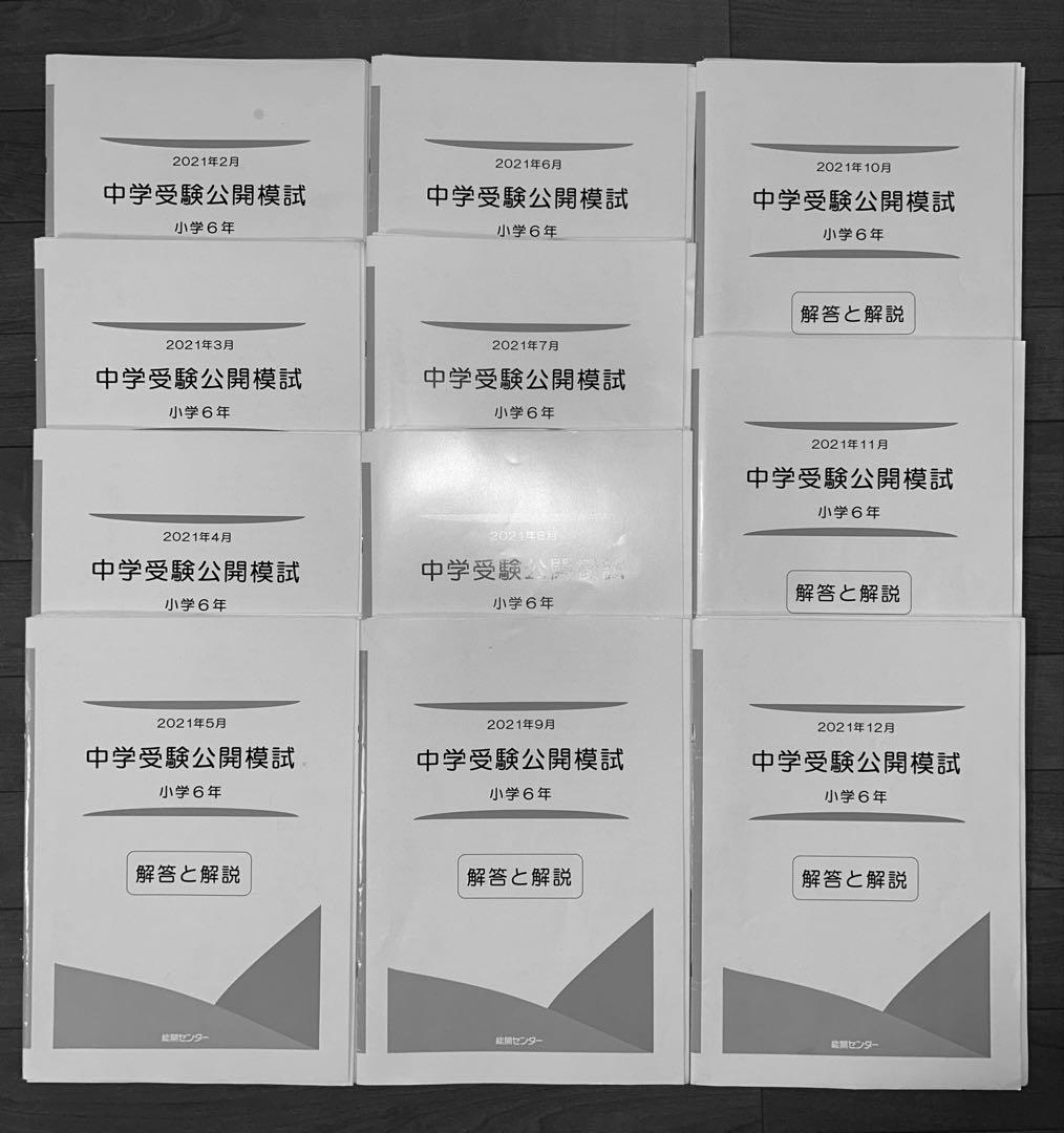 能開センター2021年度小6 公開模試 テスト 1年分　中学受験 1年分