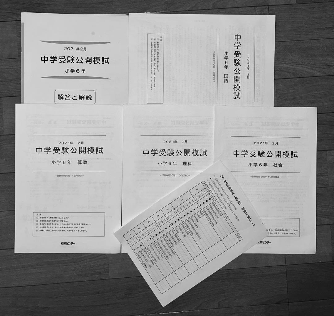 能開センター2021年度小6 公開模試 テスト 1年分　中学受験 1年分