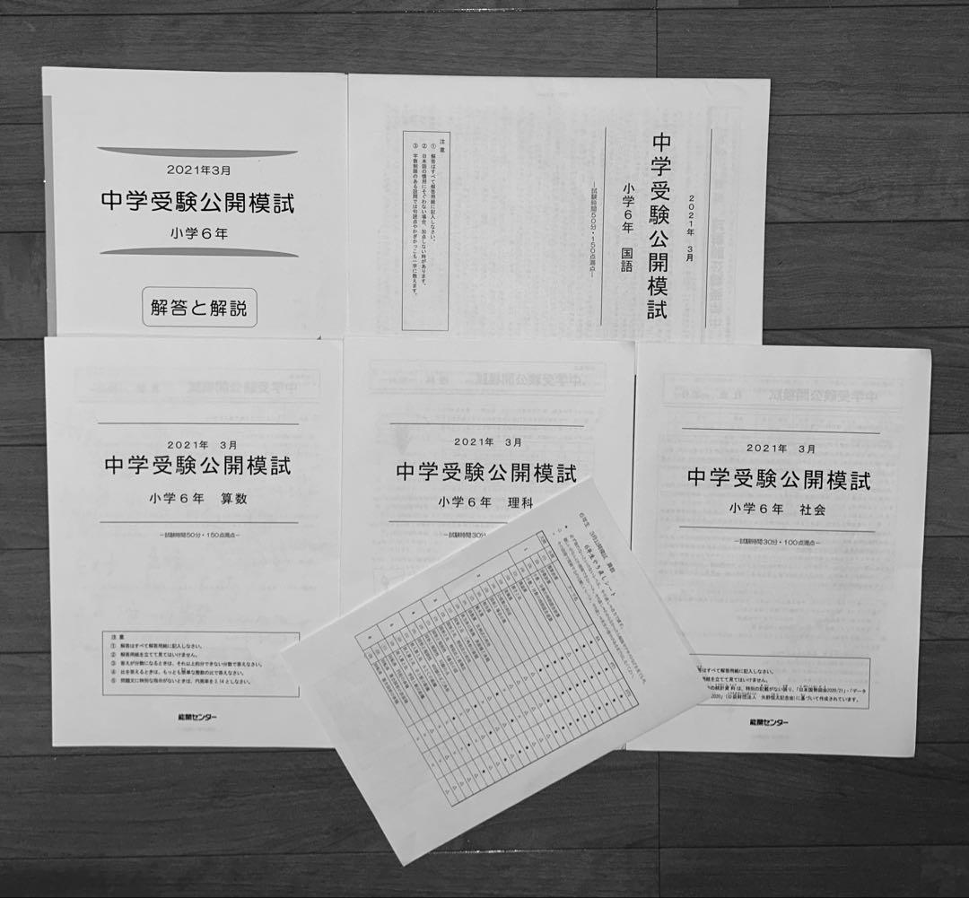 能開センター2021年度小6 公開模試 テスト 1年分　中学受験 1年分