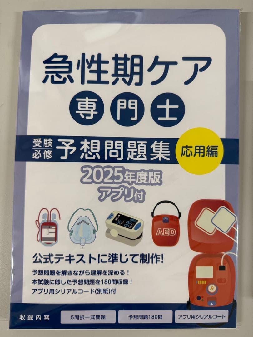 2025年度　急性期ケア専門士　予想問題集３冊セット【裁断済】