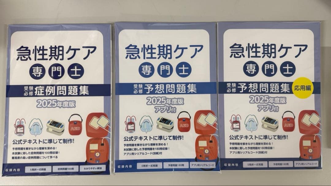 2025年度　急性期ケア専門士　予想問題集３冊セット【裁断済】