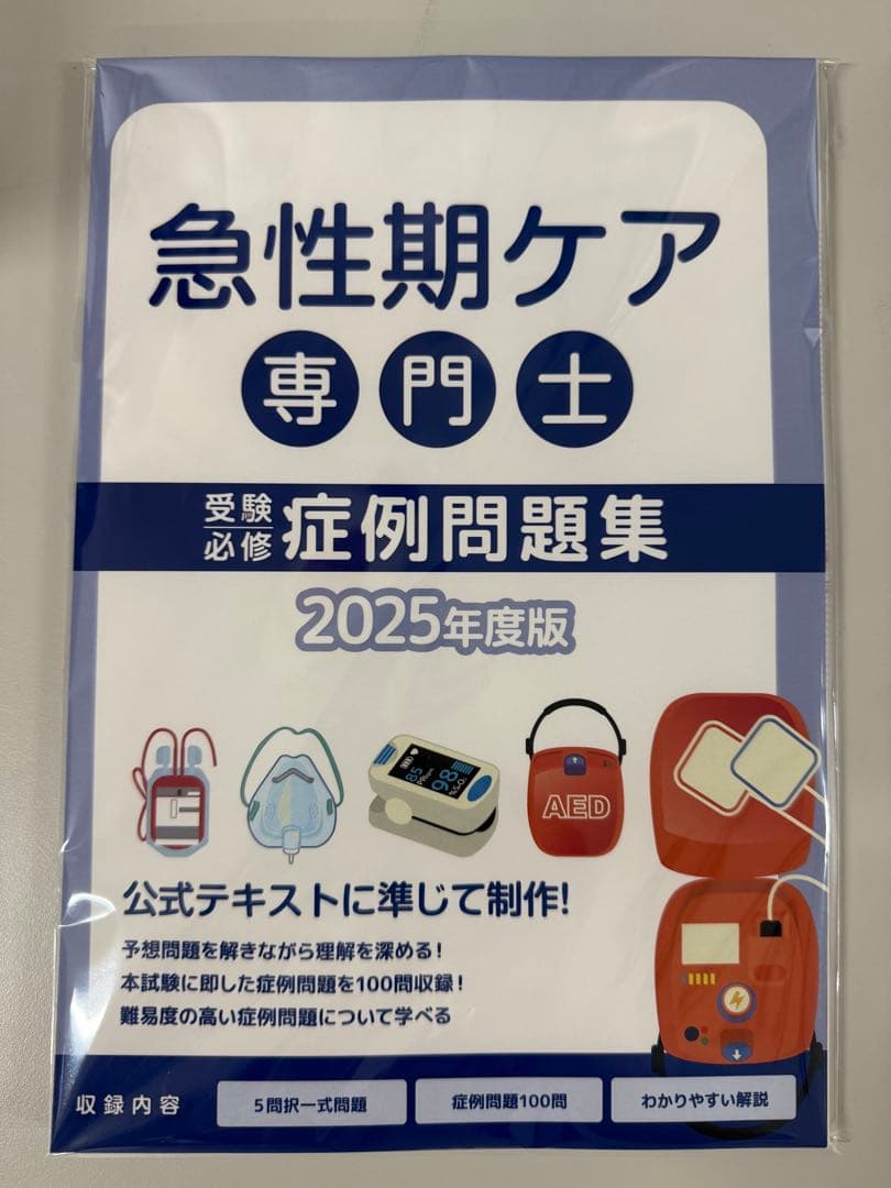 2025年度　急性期ケア専門士　予想問題集３冊セット【裁断済】