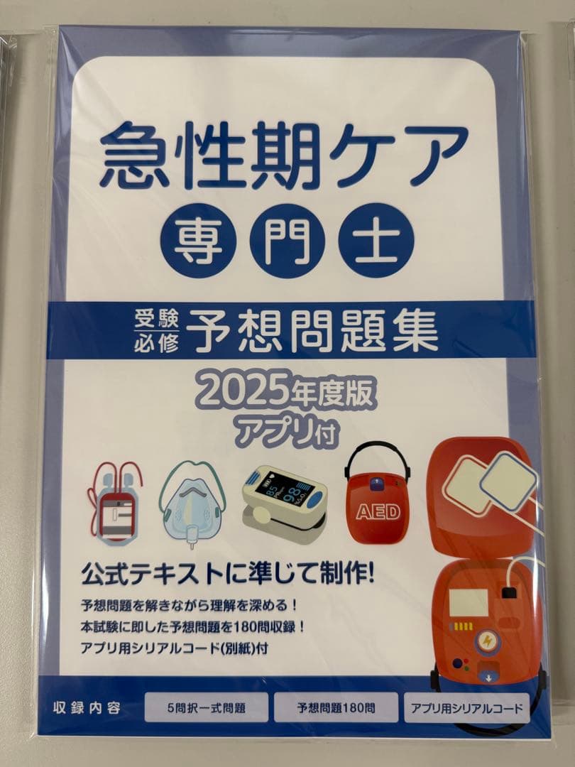 2025年度　急性期ケア専門士　予想問題集３冊セット【裁断済】