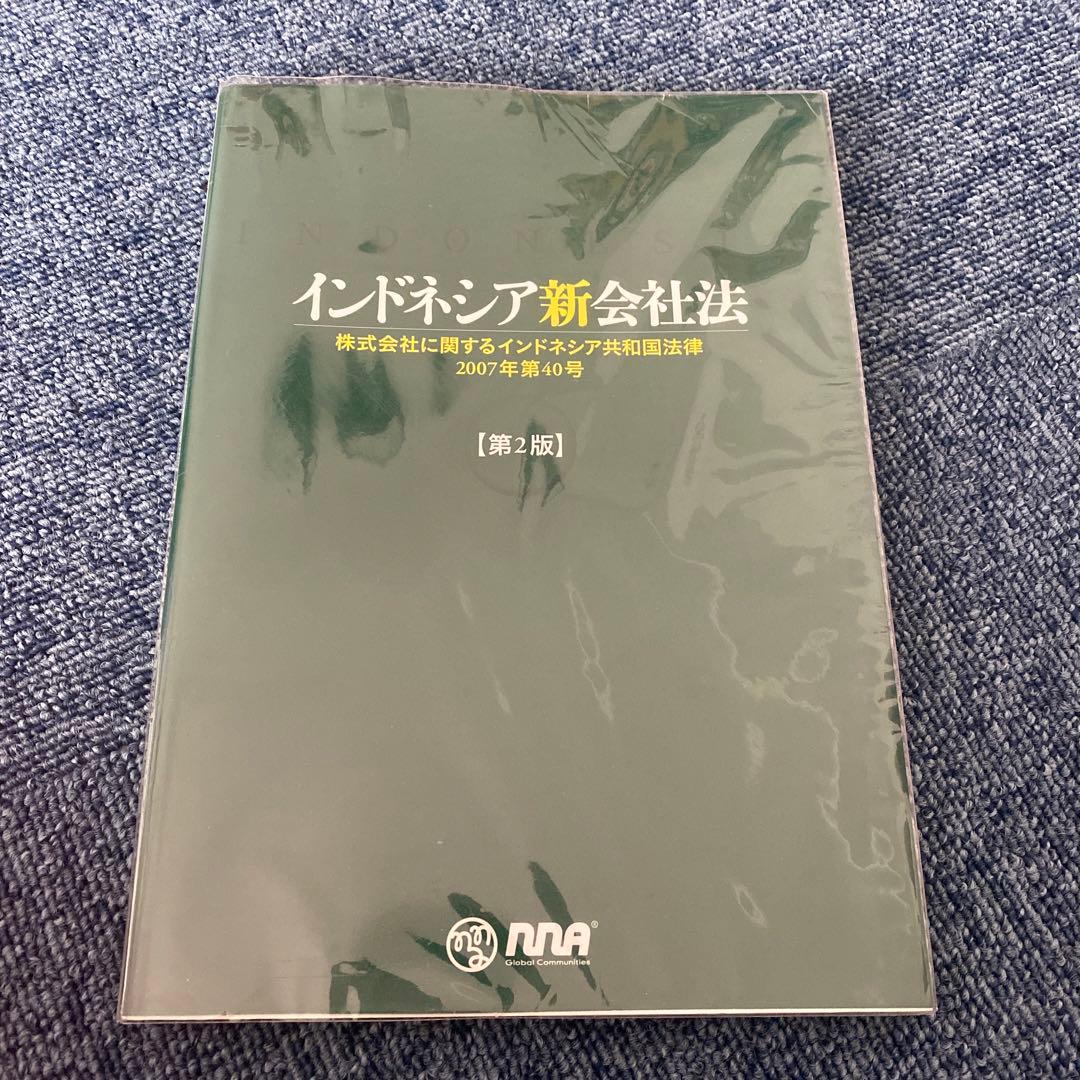 インドネシア新会社法