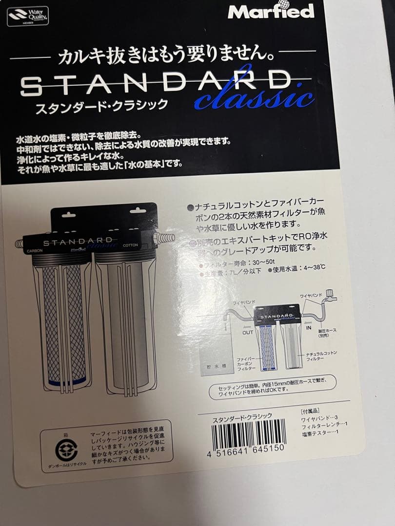 STANDARD classic マーフィード 浄水器