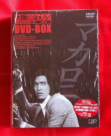 【廃盤・美品】太陽にほえろ! マカロニ刑事編ⅡDVD BOX 初回生産限定6枚組