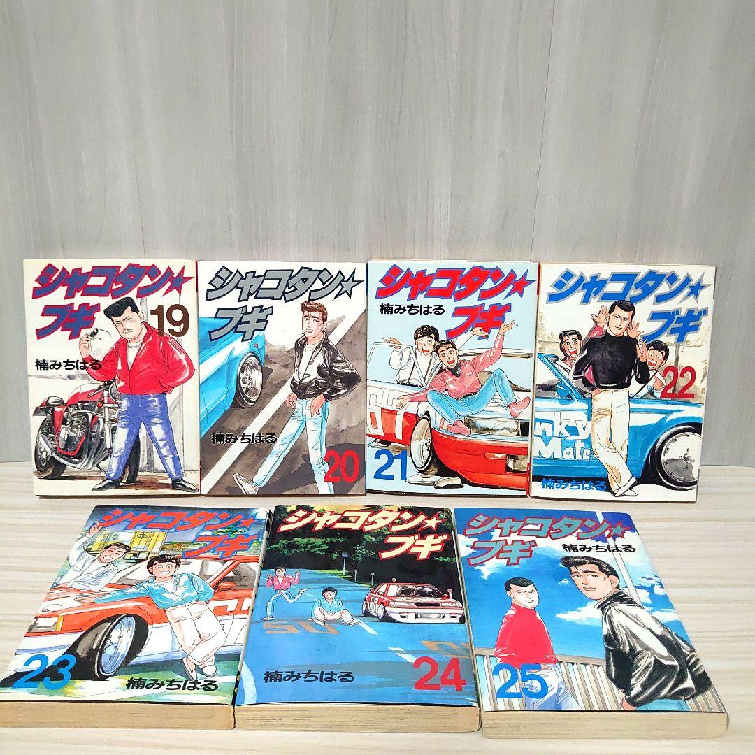 シャコタンブギ 全巻セット