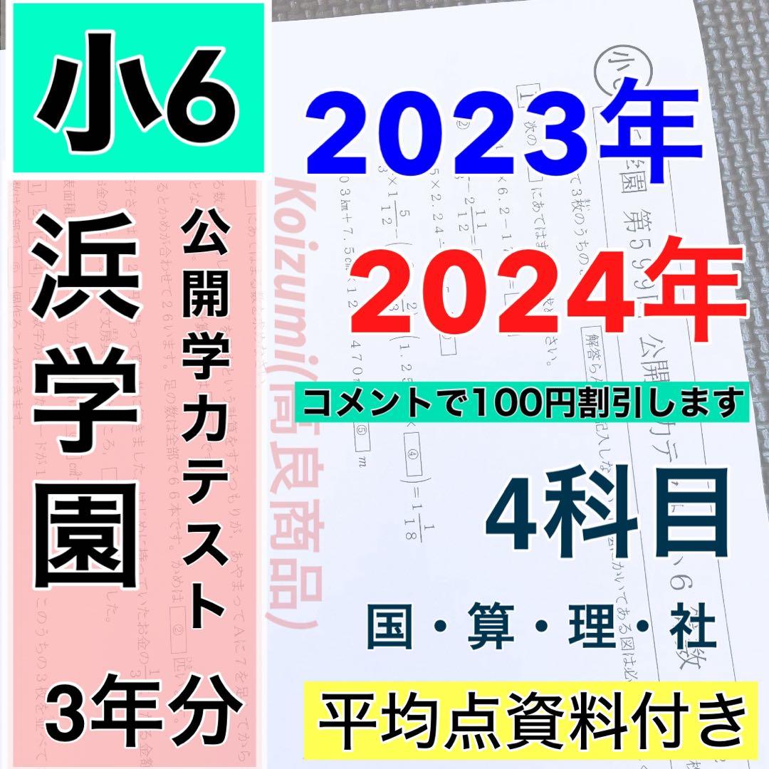 公開学力テスト 浜学園 小6 2023年、2024年度 4科目 2年分