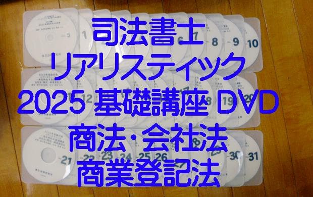 司法書士】2025リアリスティック会社法(商法)商登法DVD松本基礎講座+おまけ