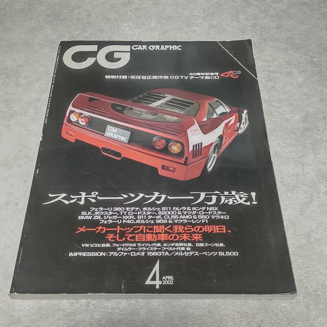 CD付き カーグラフィック 2002年 4月号 40周年記念号 松任谷正隆