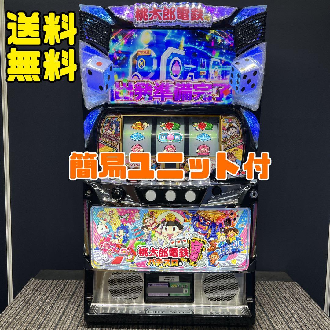 桃太郎電鉄定番　スマスロ実機　簡易ユニット付　送料無料