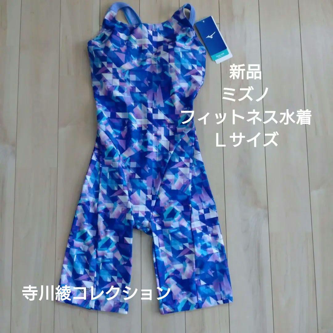 新品　ミズノ　フィットネス水着　Ｌサイズ