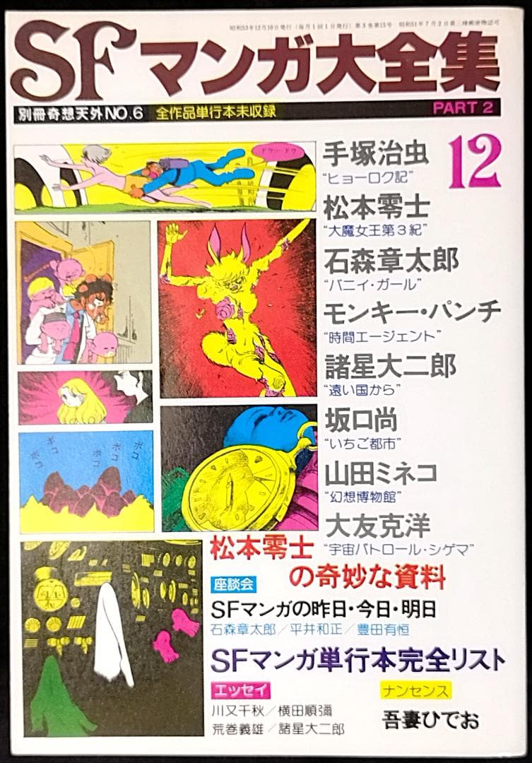 【全冊セット】別冊奇想天外ＳＦマンガ大全集4冊＋マンガ奇想天外10冊＋増刊3冊