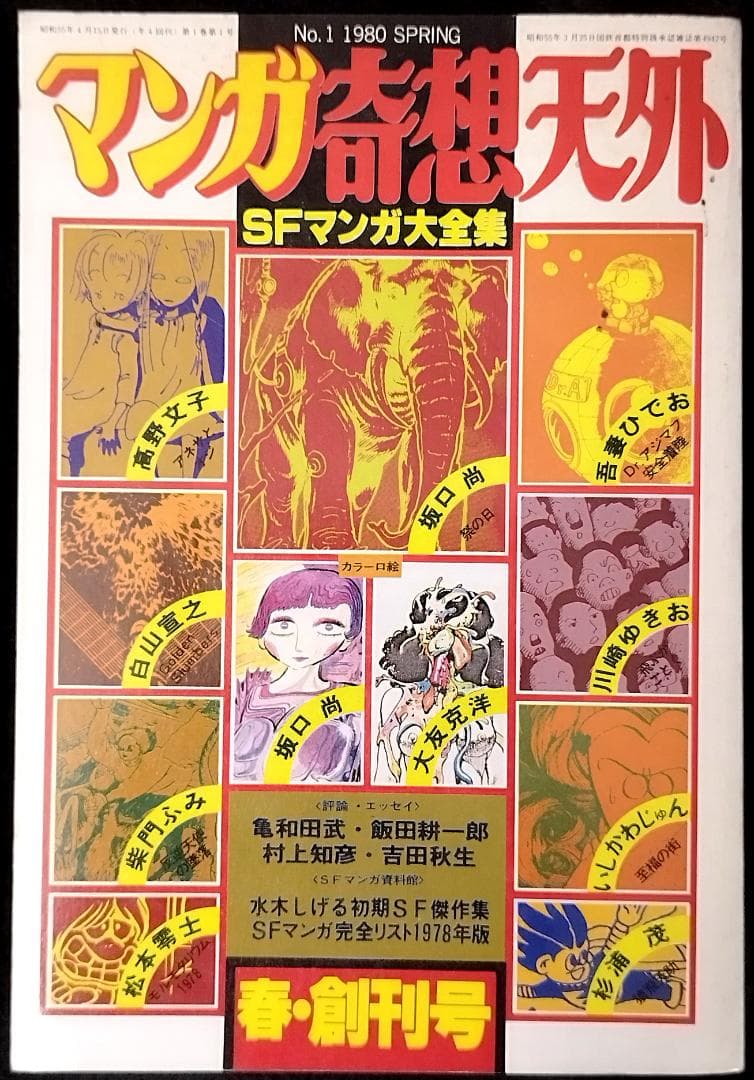 【全冊セット】別冊奇想天外ＳＦマンガ大全集4冊＋マンガ奇想天外10冊＋増刊3冊