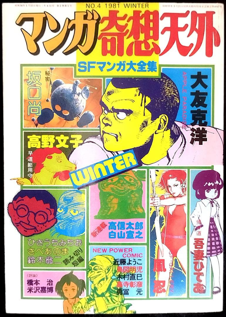 【全冊セット】別冊奇想天外ＳＦマンガ大全集4冊＋マンガ奇想天外10冊＋増刊3冊