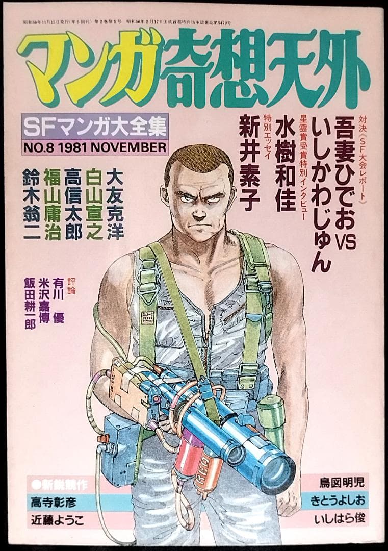 【全冊セット】別冊奇想天外ＳＦマンガ大全集4冊＋マンガ奇想天外10冊＋増刊3冊