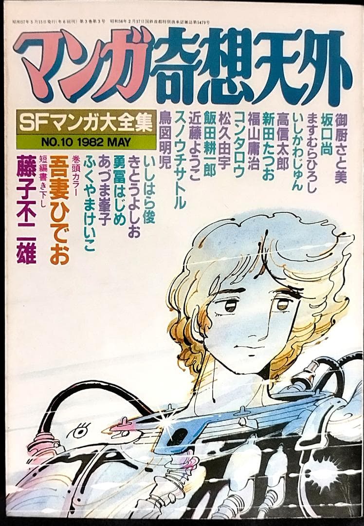 【全冊セット】別冊奇想天外ＳＦマンガ大全集4冊＋マンガ奇想天外10冊＋増刊3冊
