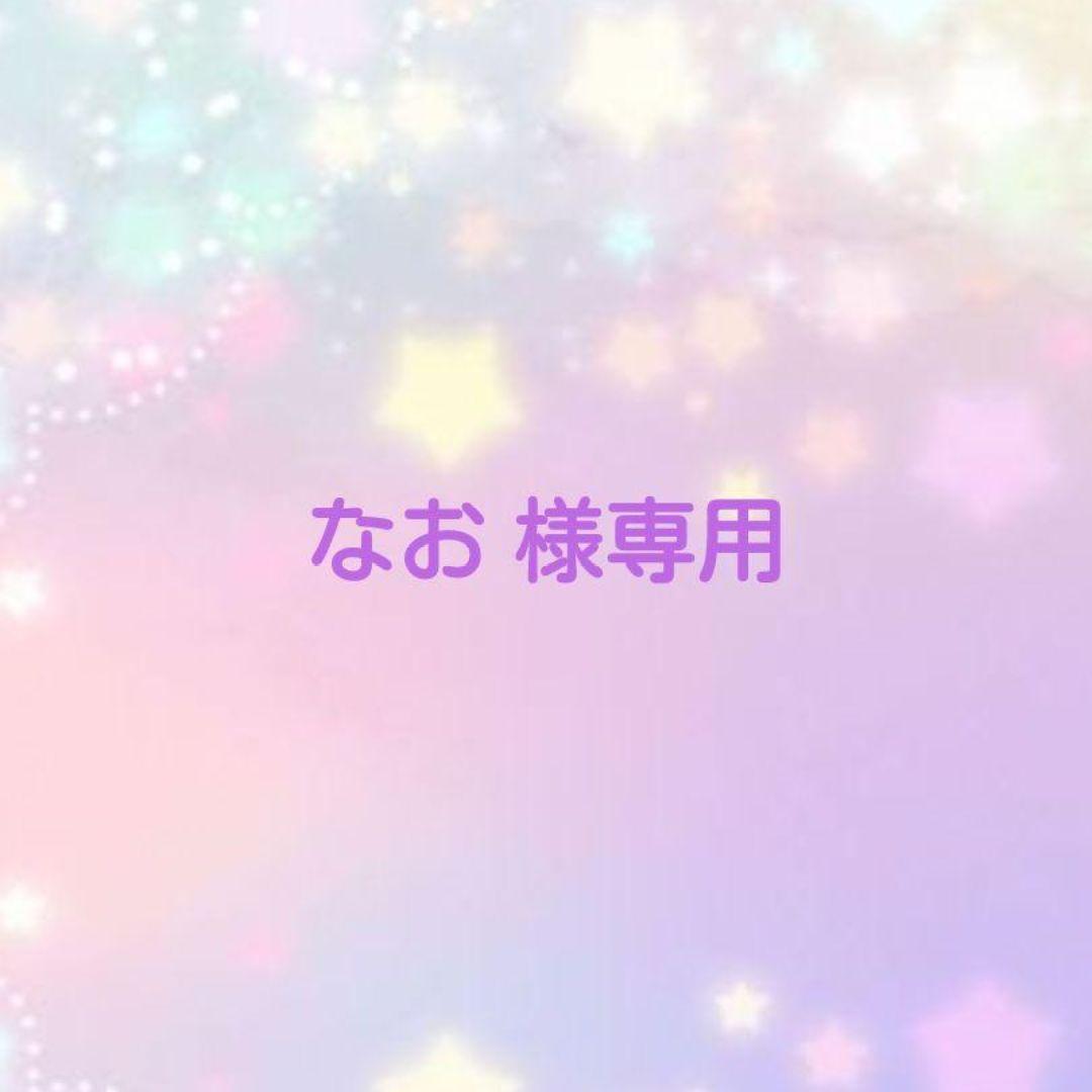 なお ※プロフィール必読お願いします※