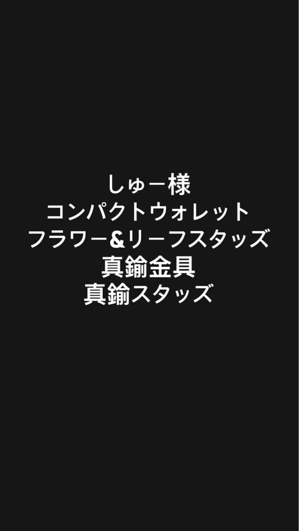 コンパクトウォレット フラワー&リーフ　スタッズ　レザー