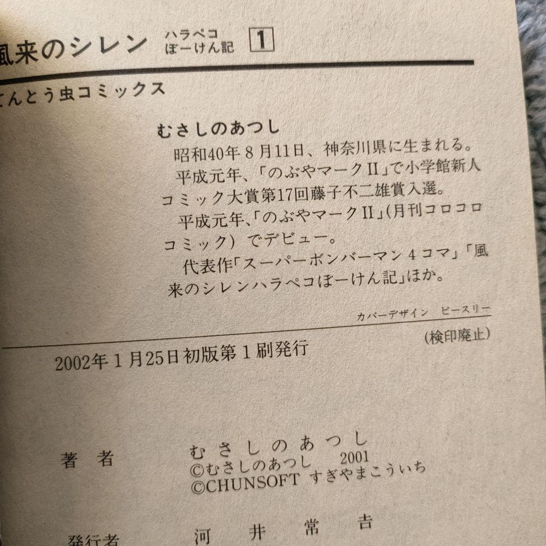 【レア】風来のシレン　むさしのあつし