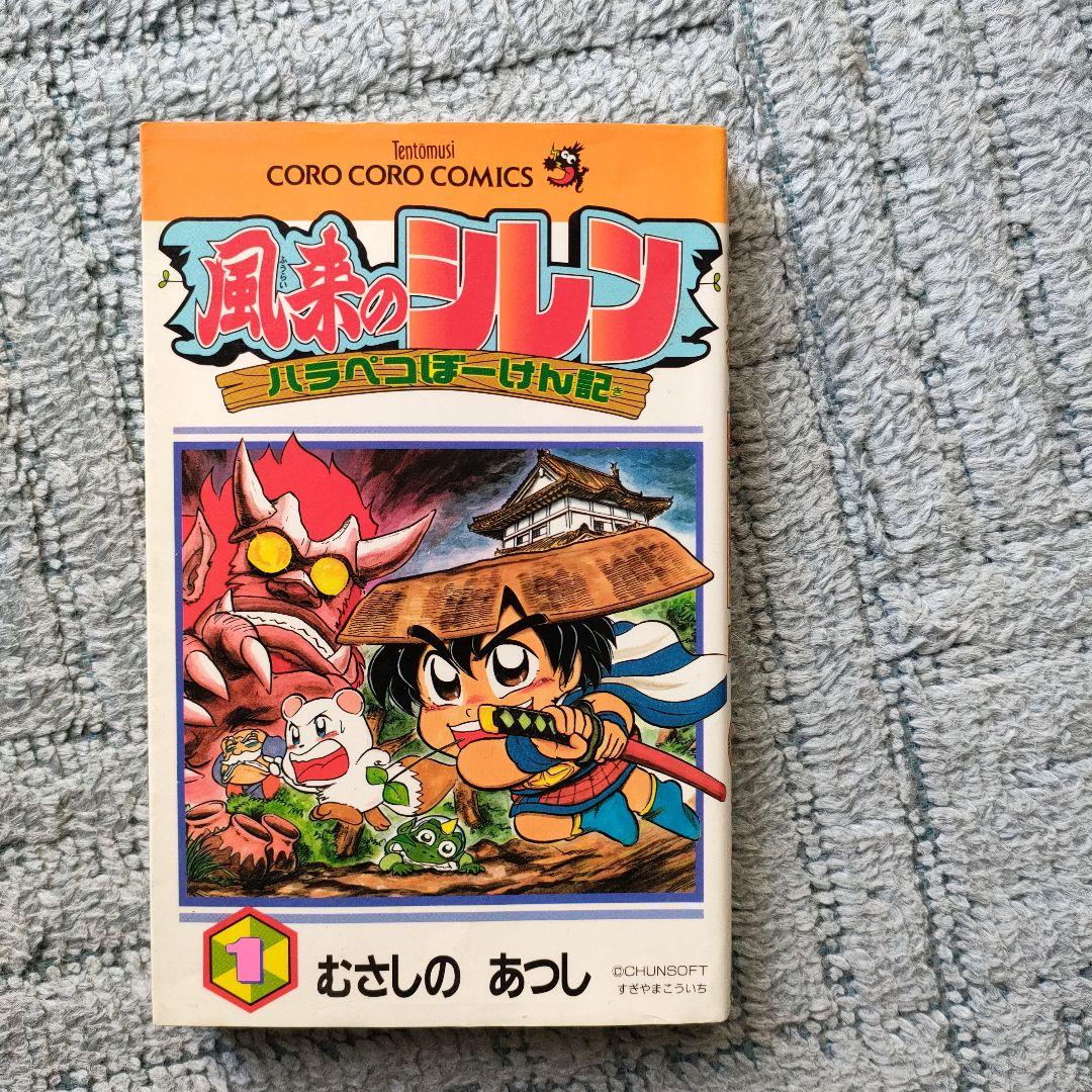 【レア】風来のシレン　むさしのあつし