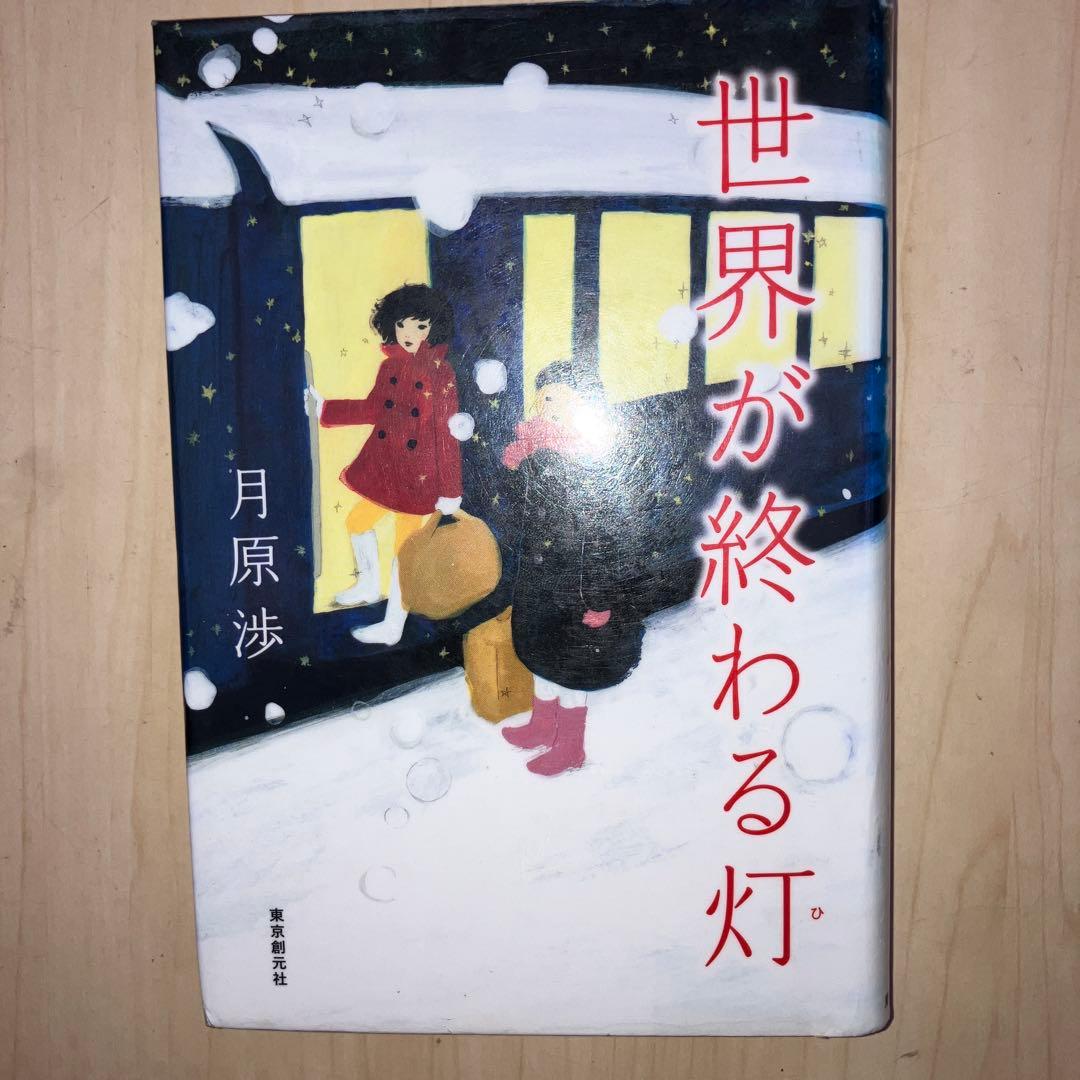 月原 渉 世界が終わる灯