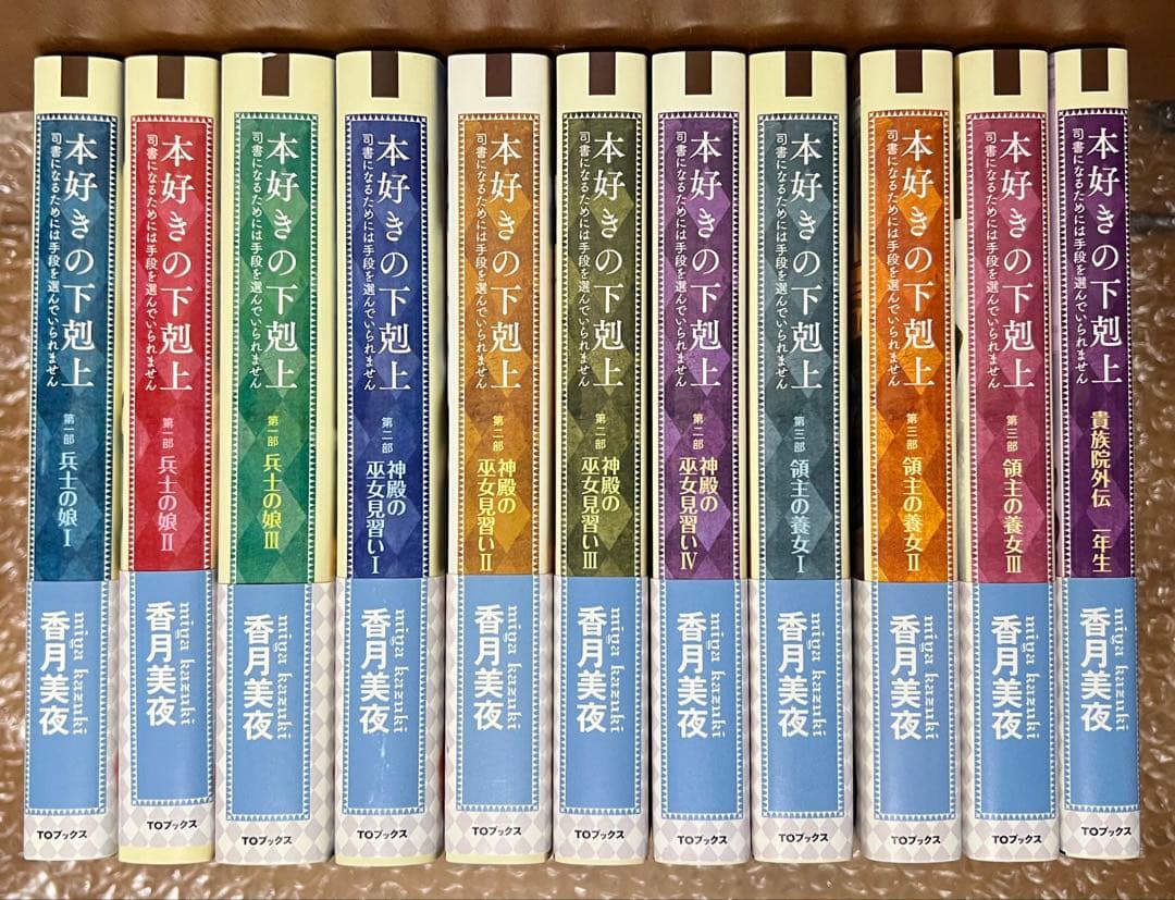 本好きの下剋上 原作小説 一巻～十巻＋外伝