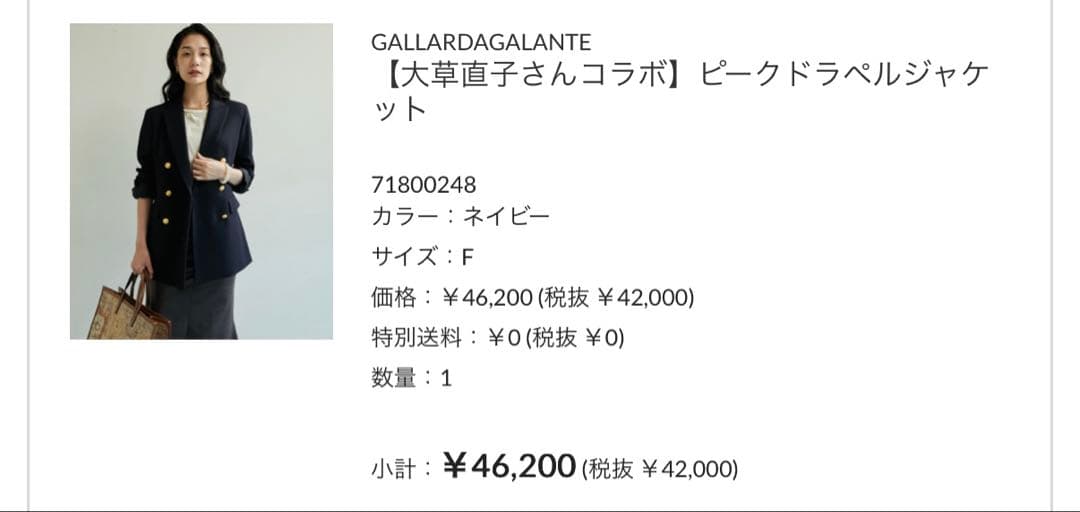 gallardagalante 大草直子さんコラボ ピークドラベルジャケット F