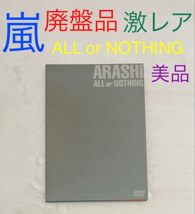 激レア 廃盤品 嵐 ALL or NOTHING DVD