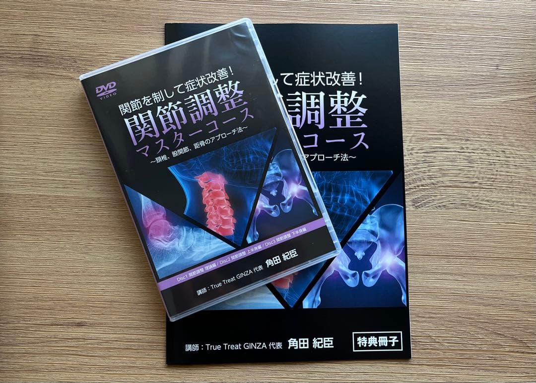 関節調整マスターコース DVD つのだ式 角田紀臣