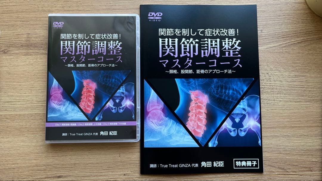 関節調整マスターコース DVD つのだ式 角田紀臣