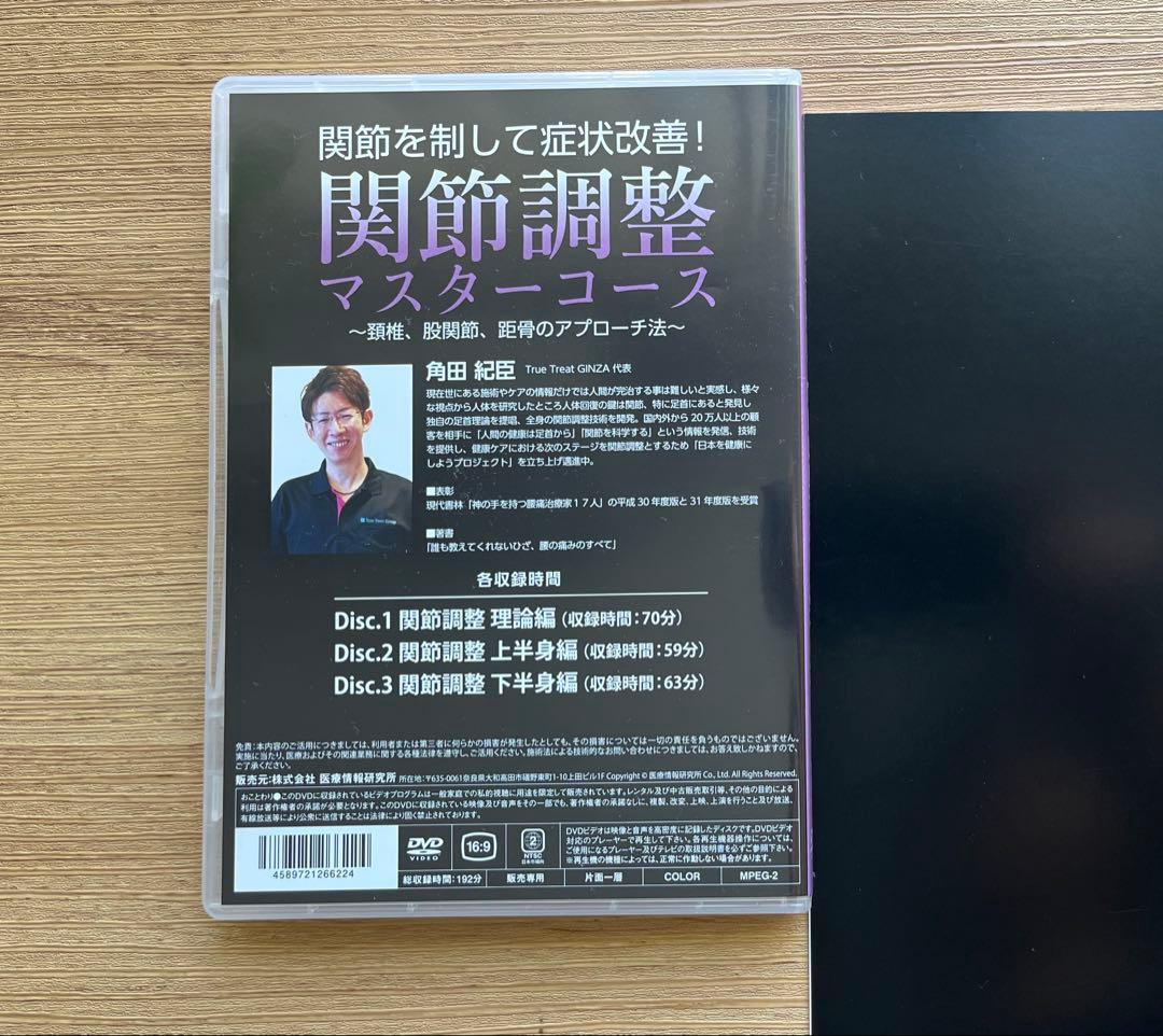関節調整マスターコース DVD つのだ式 角田紀臣