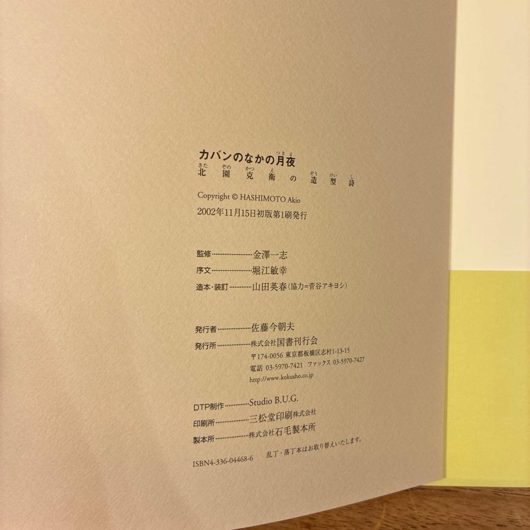 カメラの中の月夜 北園克衛