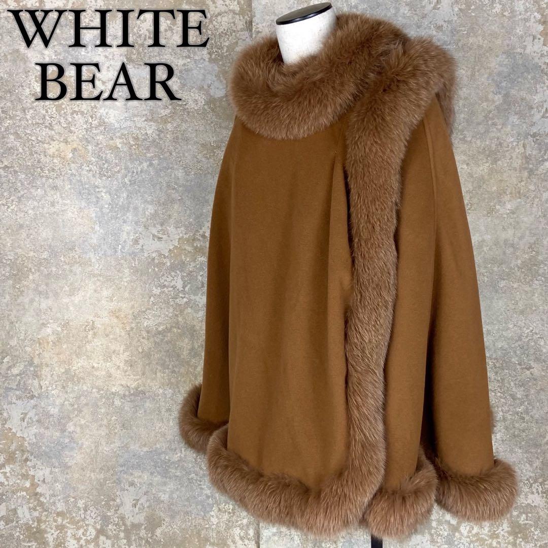 ホワイトベアー 毛皮 リアルファー フォックス ポンチョ ブラウン