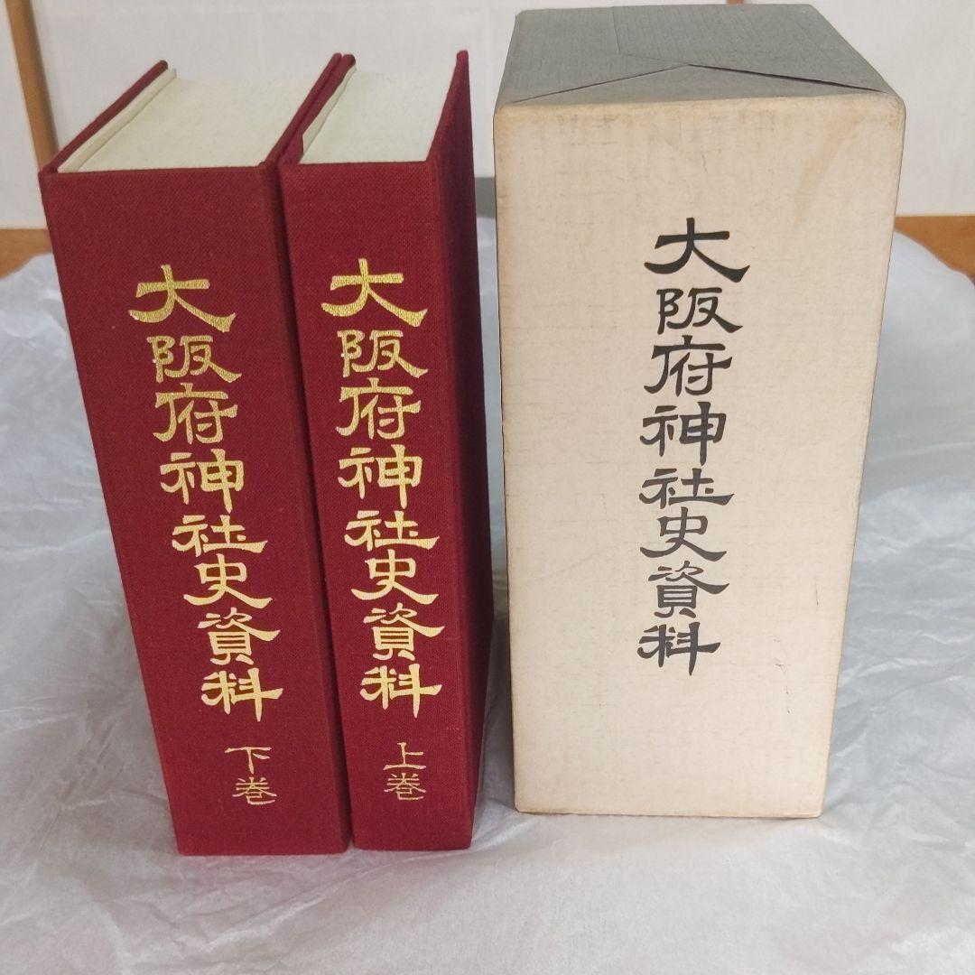 大阪府神社史資料　今日本の古代史が面白いスサノオはペルシャ人か？など　復刻本