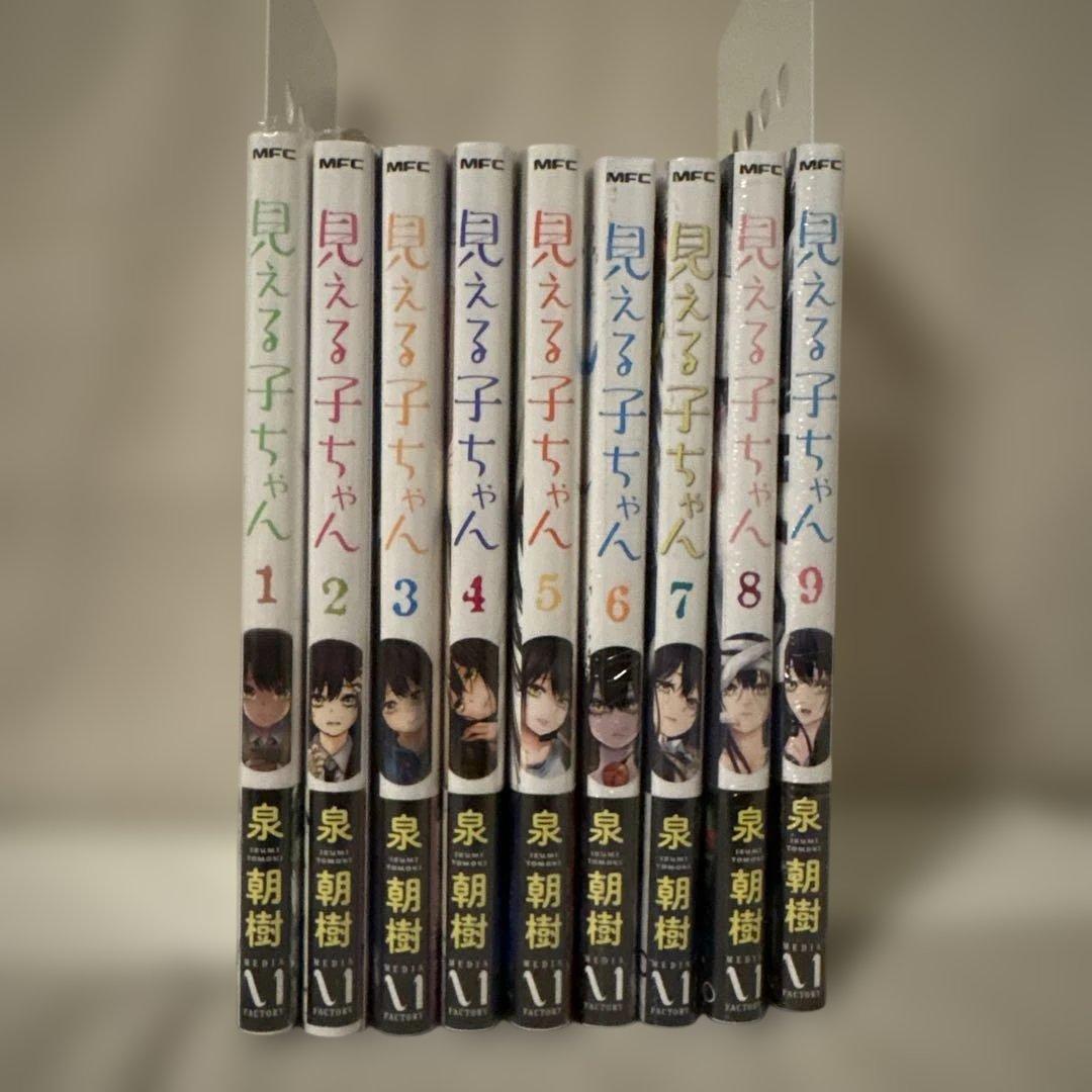 見える子ちゃん　1.2.3.4.5.6.7.8.9 初版　未開封あり