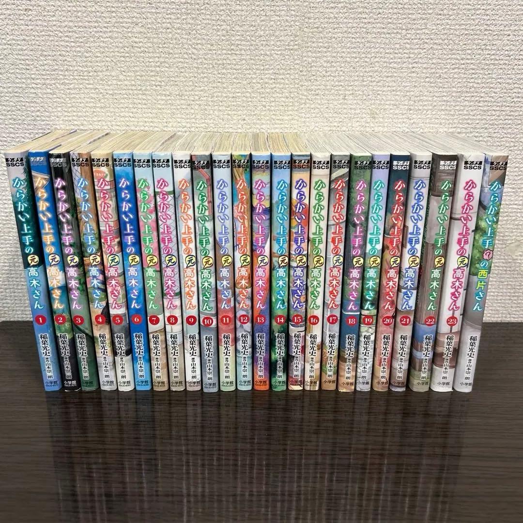 からかい上手の高木さん20巻＋からかい上手の元高木さん23巻＋西片さん合計44冊