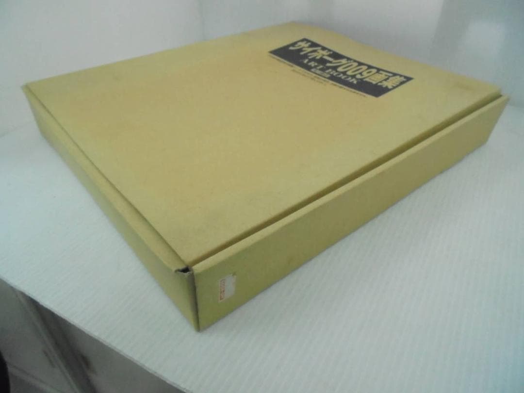 サイボーグ009画集 ART BOOK 角川書店 シリアルナンバー入り