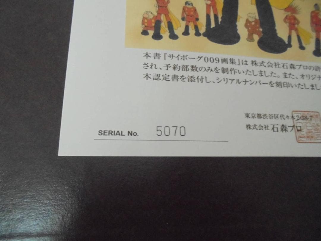 サイボーグ009画集 ART BOOK 角川書店 シリアルナンバー入り