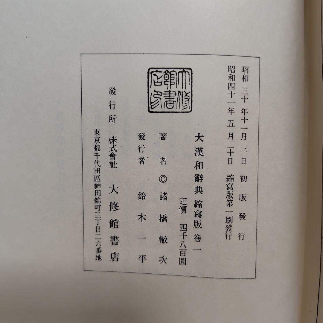 大漢和辞典 1～12巻＋索引 全13巻セット　諸橋轍次著　大修館書店