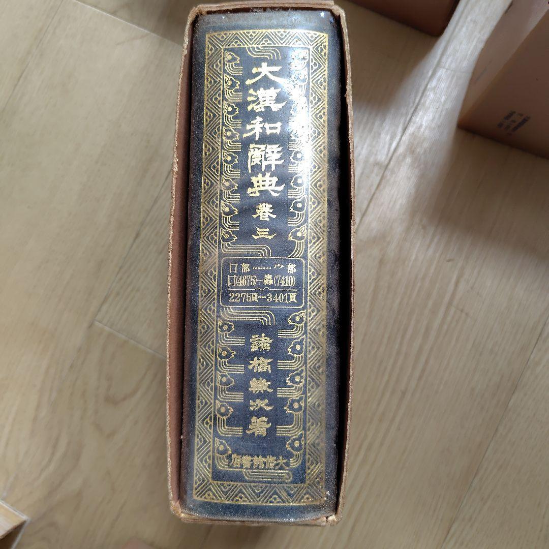 大漢和辞典 1～12巻＋索引 全13巻セット　諸橋轍次著　大修館書店