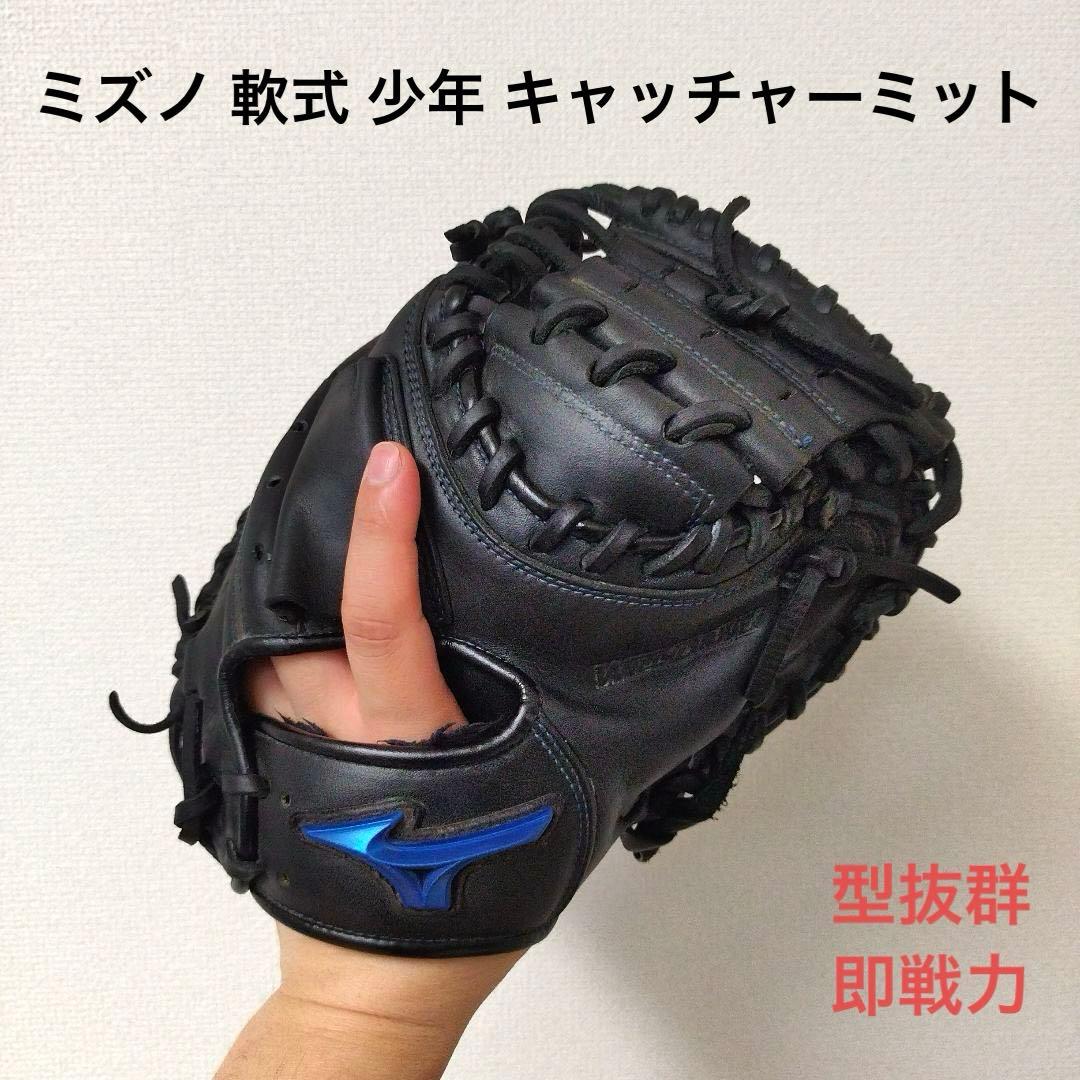 026 ミズノ 型抜群 即戦力 軟式 少年 キャッチャーミット