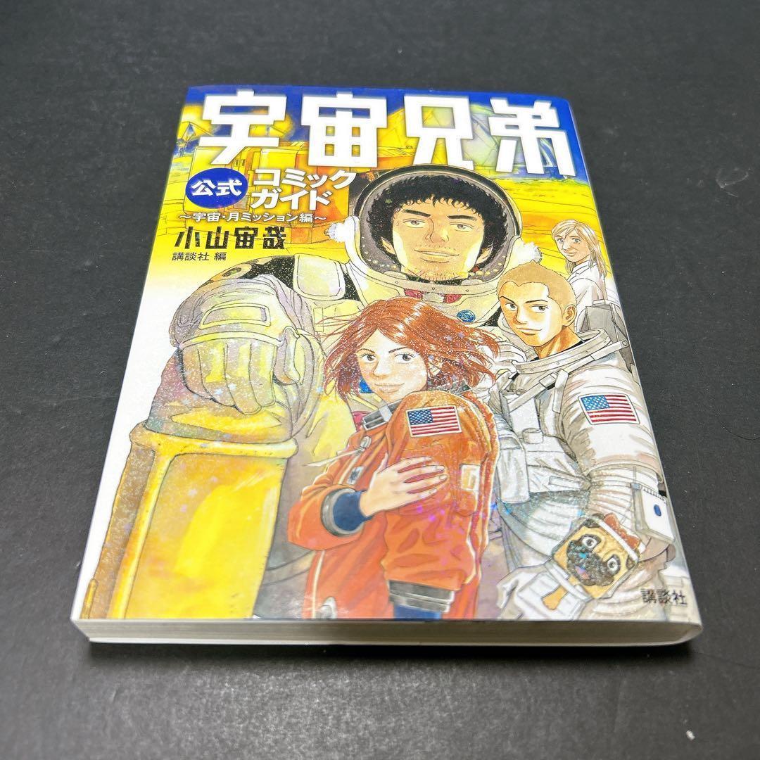 宇宙兄弟 全巻セット 45巻 おまけ コミックガイド