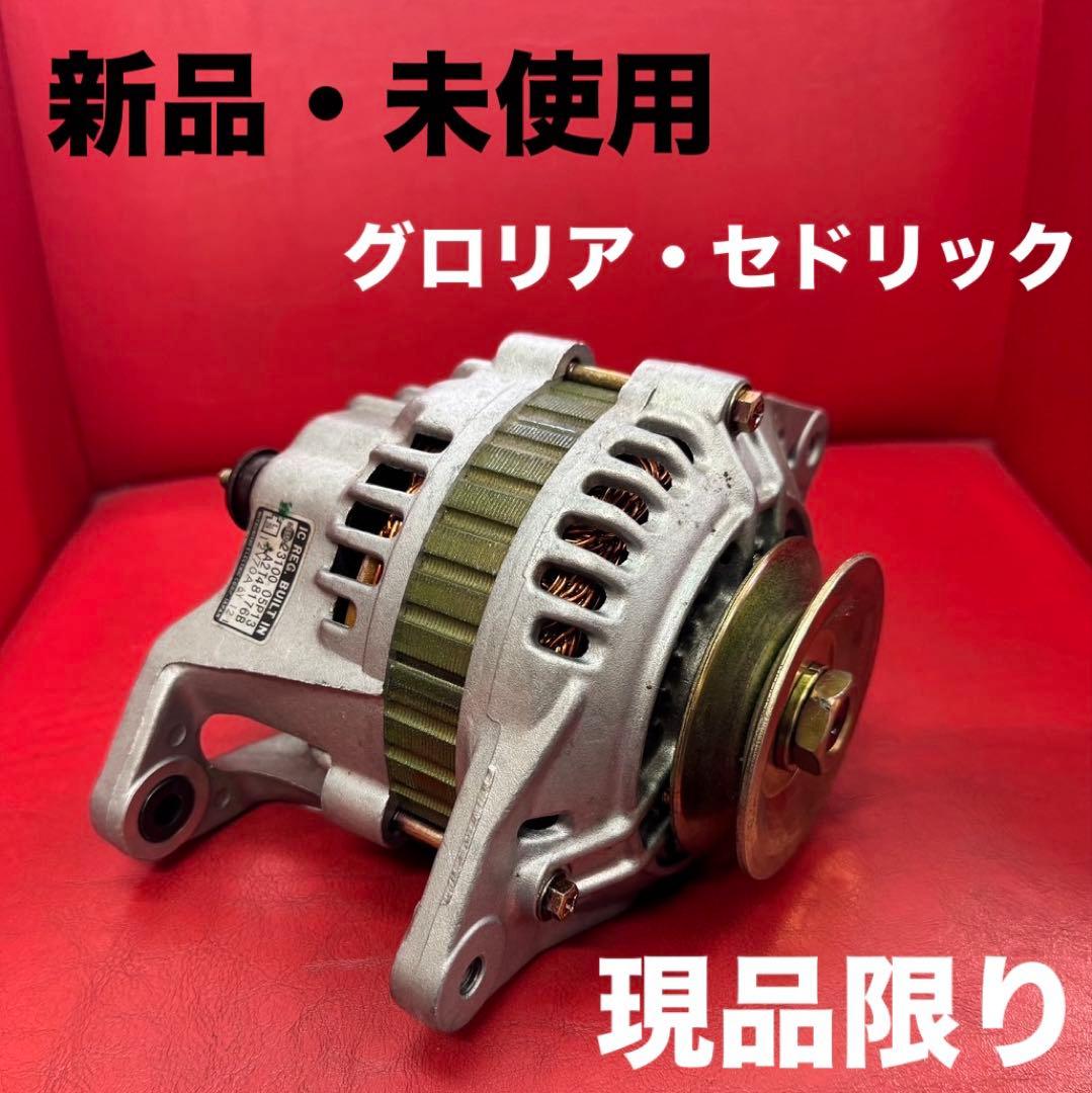 【新品・未使用】オルタネーター・ダイナモ 三菱製 A2T48176B ⑭グロリア