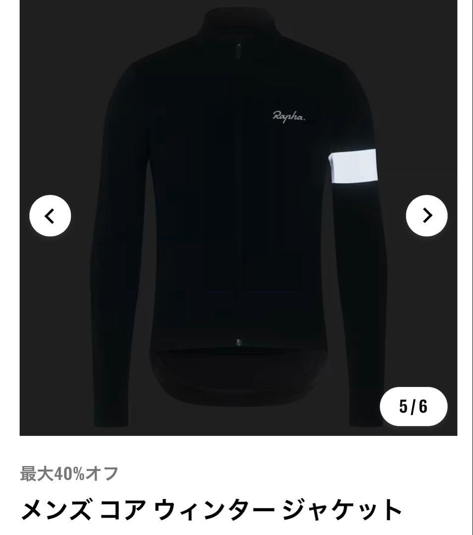 新品未使用Rapha コア ウインター ジャケット ブラックXL